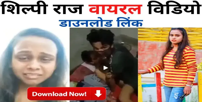 शिल्पी राज एमएमएस वायरल वीडियो
