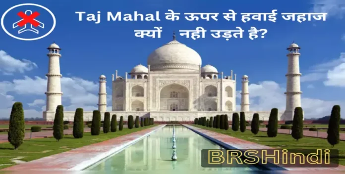 Why don't airplanes fly over the Taj Mahal