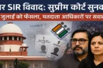 Bihar SIR dispute Supreme Court refuses interim stay, hearing on July 10