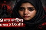 Madhepura Hina Parveen gang rape and murder
