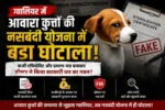 Gwalior me Kutto Ki Nasbandi me ghotala