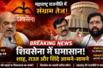 sanjay raut ka amit shah par teekha hamla
