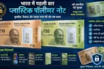 India will soon launch plastic notes.