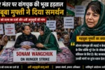 Mehbooba Mufti extends support to Sonam Wangchuk.