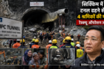 सिक्किम के नामची जिले में ढही निर्माणाधीन सुरंग के बाहर बचाव कार्य में जुटे एनडीआरएफ और राहत दल के सदस्य।