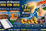 ek desh ek chunav