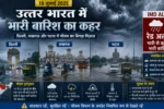 kal ka mausam UP bihar delhi