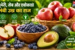 lambi umr ke liye 3 fruits