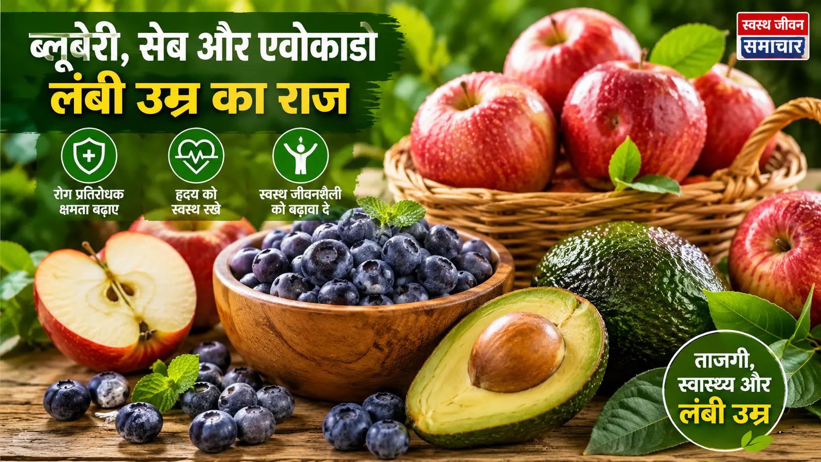 lambi umr ke liye 3 fruits