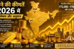 sona-ki-keemat-visleshan-2026-full-analysis